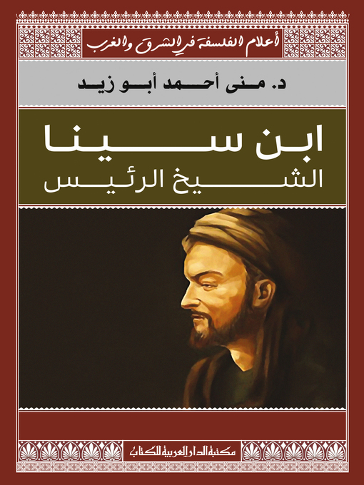 Title details for ابن سينا.. الشيخ الرئيس by د.مني أبو زيد - Available